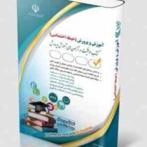 استخدامی آموزش و پروش ، آموزگار ابتدایی حیطه اختصاصی (معصومه صادقی . پریسا صادقی . آراه)