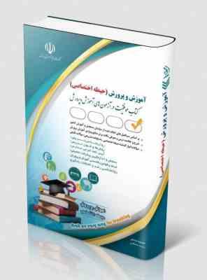 استخدامی آموزش و پروش ، آموزگار ابتدایی حیطه اختصاصی (معصومه صادقی . پریسا صادقی . آراه)
