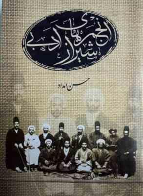 انجمن های ادبی شیراز (از اواخر قرن دهم تا به امروز)
