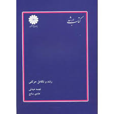 کتاب ارشد رشد و تکامل حرکتی (پوران پزوهش) (نجمه عبدلی . هادی سامع)