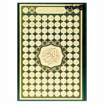 القرآن الکریم (جلد اسماء الله . قطع رحلی . بدون ترجمه) کد 12008