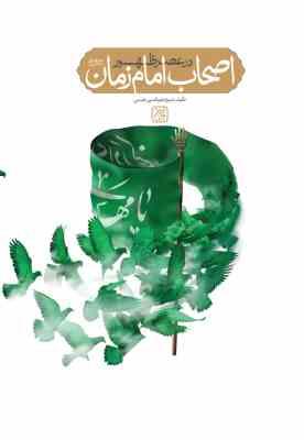 اصحاب امام زمان در عصر ظهور (شیخ نجم الدین طبسی)