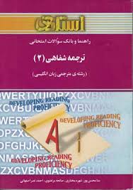راهنما و بانک سوالات امتحانی ترجمه شفاهی 2 (محمود علیمحمدی . منا محسن پور.شهره مختاری.صالحه مرتضوی.ا