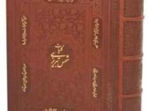کلیات شمس تبریزی (وزیری جعبه دار چرم پیام عدالت) کد 4362