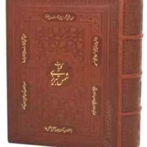 کلیات شمس تبریزی (وزیری جعبه دار چرم پیام عدالت) کد 4362