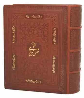 کلیات شمس تبریزی (وزیری جعبه دار چرم پیام عدالت) کد 4362