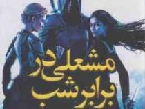مشعلی در برابر شب (صبا طاهر.لیلا فتحی) جلد سوم 3 اخگری در خاکستر