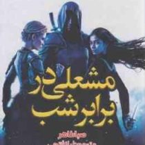 مشعلی در برابر شب (صبا طاهر.لیلا فتحی) جلد سوم 3 اخگری در خاکستر