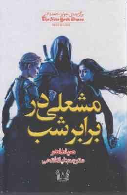 مشعلی در برابر شب (صبا طاهر.لیلا فتحی) جلد سوم 3 اخگری در خاکستر