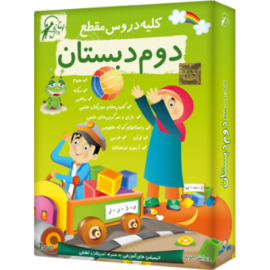 لوح دانش کلیه دروس دوم دبستان (نسخه ویندوز/اندروید) 97-96