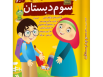 لوح دانش کلیه دروس سوم دبستان (نسخه ویندوز/اندروید) 97-96