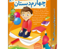 لوح دانش کلیه دروس چهارم دبستان (نسخه ویندوز/اندروید) 97-96