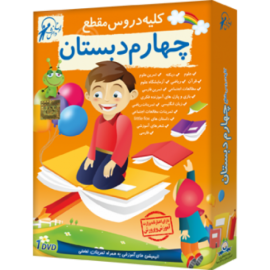 لوح دانش کلیه دروس چهارم دبستان (نسخه ویندوز/اندروید) 97-96