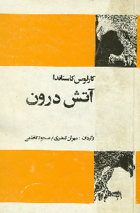 آتش درون (کارلوس کاستاندا . مهران کندری . مسعود کاظمی)