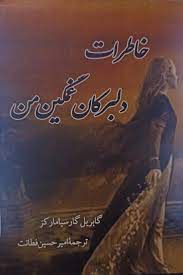 خاطرات دلبرکان غمگین من (گابریل گارسیا مارکز . امیر حسین فطانت) بدون سانسور