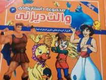 مجموعه داستان های والت دیزنی 3 پسرانه (گروه مؤلفان انتشارات لیدا)