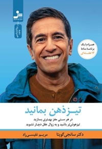 تیز ذهن بمانید :در هر سنی مغز بهتری بسازید و تیزهوش تر باشید و به زوال عقل دچار نشوید (سانجی گوپتا.م