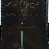 شرح زندگانی من : تاریخ اجتماعی و اداری دوره قاجاریه (دوره 2 جلدی قطع پالتویی . عبدالله مستوفی)