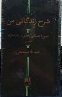 شرح زندگانی من : تاریخ اجتماعی و اداری دوره قاجاریه (دوره 2 جلدی قطع پالتویی . عبدالله مستوفی)