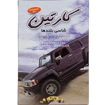 کارتین : شاسی بلندها
