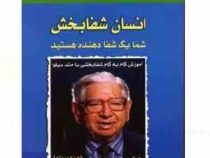 انسان شفابخش : شما یک شفا دهنده هستید (خوزه سیلوا . مجید پزشکی)