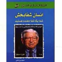 انسان شفابخش : شما یک شفا دهنده هستید (خوزه سیلوا . مجید پزشکی)