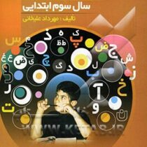 آرمان 1001 پرسش فارسی سوم ابتدایی 97 (مهرداد علیخانی)