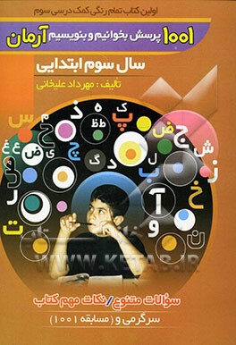 آرمان 1001 پرسش فارسی سوم ابتدایی 97 (مهرداد علیخانی)