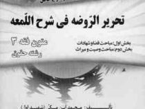 متون فقه 3 : قضا،شهادت ترجمه و شرح کامل تحریر الروضه فی شرح اللمعه(سید محمد صدری)