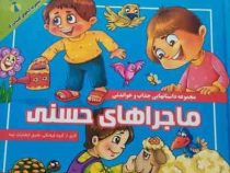 مجموعه داستان های جذاب و خواندنی ماجراهای حسنی