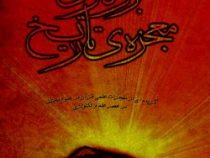 بزرگترین معجزه تاریخ (صابر قاسمی)