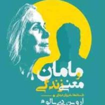 مامان و معنی زندگی : داستانهای روان درمانی (اروین دی یالوم . سعید نیک منش)