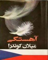 آهستگی (میلان کوندرا . دریا نیامی)