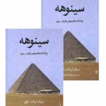 سینوهه پزشک مخصوص فرعون دوره 2 جلدی (میکا والتاری . ذبیح الله منصوری . نگارستان کتاب)