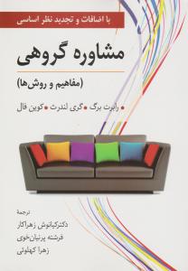 مشاوره گروهی (مفاهیم و روش ها) ویراست جدید (رابرت برگ .گری لندرث.کوین فال.کیانوش زهراکار.فرشته پرنیا