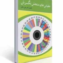 مقیاس های سنجش نگرش (علی دلاور)