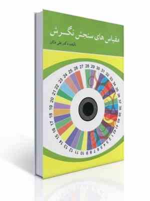 مقیاس های سنجش نگرش (علی دلاور)