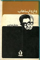وغ وغ ساهاب صادق هدایت (جاویدان)