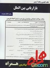 نکات کلیدی و بانک آزمون بازاریابی بین الملل (زهره صائب دوست . حسین نوروزی)