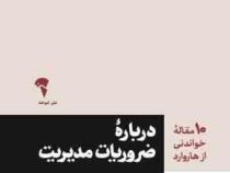 10 ده مقاله خواندنی از هاروارد درباره ضروریات مدیریت (سحر شهرکی)