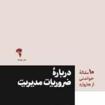 10 ده مقاله خواندنی از هاروارد درباره ضروریات مدیریت (سحر شهرکی)