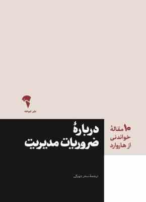 10 ده مقاله خواندنی از هاروارد درباره ضروریات مدیریت (سحر شهرکی)