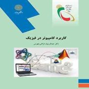 کاربرد کامپیوتر در فیزیک