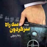 سه راه سرگردون (رضا رسولی)