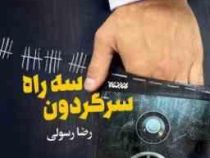 سه راه سرگردون (رضا رسولی)