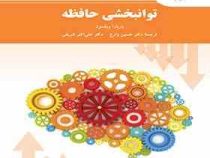 توانبخشی حافظه(باربارا ویلسون . حسین زارع . علی اکبر شریفی)