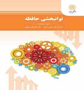 2130.jpg توانبخشی حافظه(باربارا ویلسون . حسین زارع . علی اکبر شریفی)