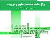 واژه نامه فلسفه تعلیم و تربیت (آزاده زارع . محمدرضا سرمدی)