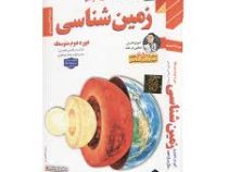 لوح دانش آموزش تصویری زمین شناسی یازدهم ریاضی تجربی 97-96