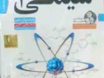 لوح دانش آموزش تصویری شیمی 3 ریاضی/تجربی دوازدهم 97